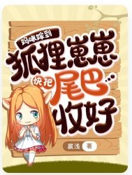 妈咪嫁到,狐狸崽崽快把尾巴收好