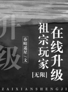 祖宗玩家在線升級[無限]