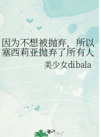 因为不想被抛弃，所以塞西莉亚抛弃了所有人